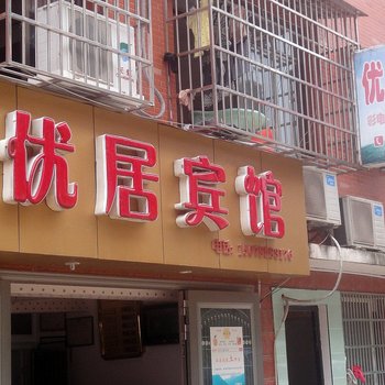 铜鼓优居宾馆酒店提供图片