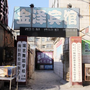 聊城金泽宾馆