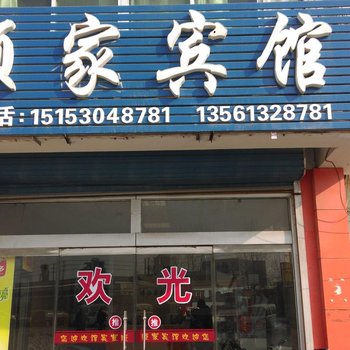 菏泽顺家宾馆(恒盛大市场)