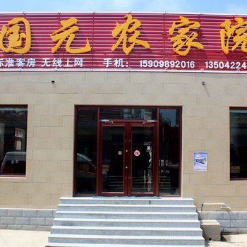 葫芦岛国元农家院酒店提供图片