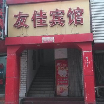 桐城友佳宾馆酒店提供图片