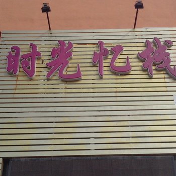 白城通榆时光忆栈旅店酒店提供图片