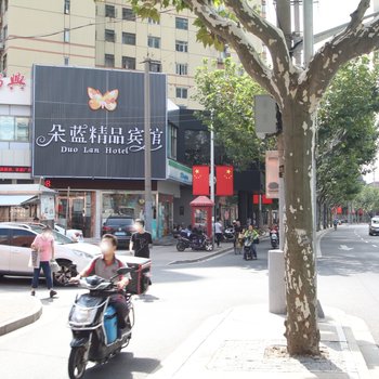 上海朵蓝精品宾馆