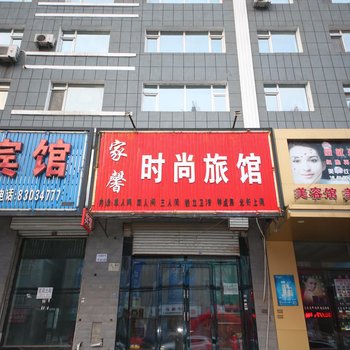 榆树家馨时尚旅馆(铁北路店)酒店提供图片