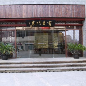 书香门第酒店(苏州木渎店)