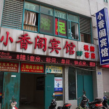 常州小香阁宾馆酒店提供图片