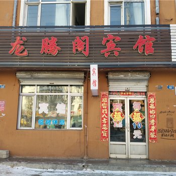 七台河勃利龙腾阁宾馆酒店提供图片