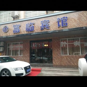 泾县富临宾馆(宣城)酒店提供图片