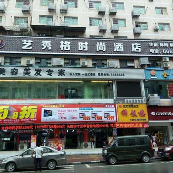 大竹艺秀格时尚酒店酒店提供图片