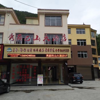 万源秀丽巴山大酒店酒店提供图片