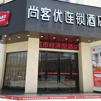 尚客优连锁酒店(随州明珠广场店)酒店提供图片