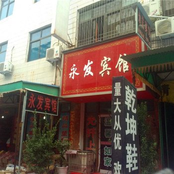 禹州永发宾馆酒店提供图片