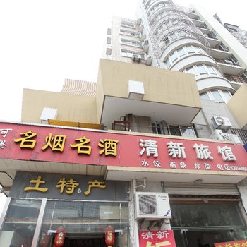 连云港清新旅馆