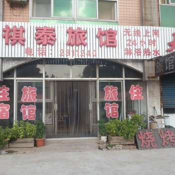 唐山祺泰旅馆