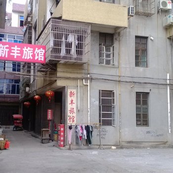 乐清柳市新丰旅社(温州)酒店提供图片