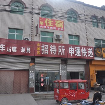 保定蠡县东城区招待所酒店提供图片