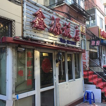 哈尔滨鑫源旅馆