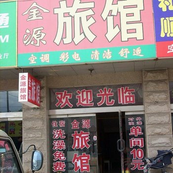 开封金源旅社