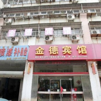 连云港金德宾馆