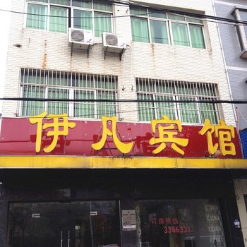 黄梅伊凡宾馆酒店提供图片