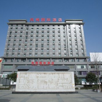 岐山凤鸣国际大酒店酒店提供图片