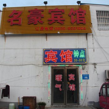 聊城名豪宾馆酒店提供图片