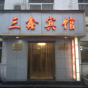 天水三鑫宾馆酒店提供图片