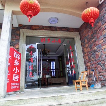 桐庐醉乡小居酒店提供图片