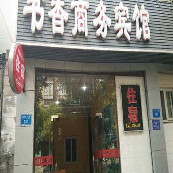 重庆合川书香商务宾馆酒店提供图片