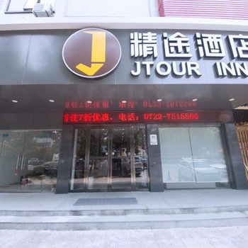 精途酒店(随州沿河大道店)酒店提供图片