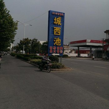 淮安城西池宾馆