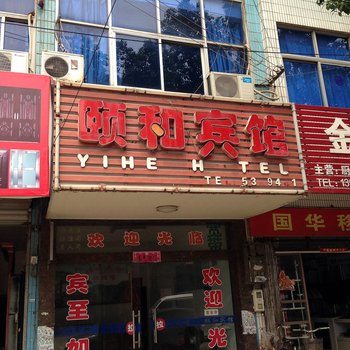 马鞍山颐和宾馆酒店提供图片