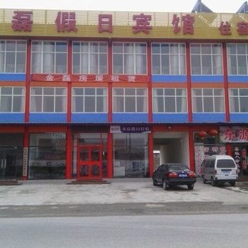 三河市金磊假日宾馆酒店提供图片