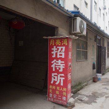 西安月亮湾招待所