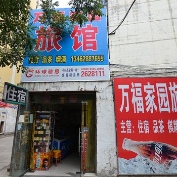 焦作万福旅馆酒店提供图片