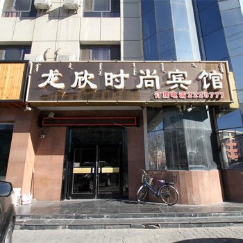 巴彦淖尔龙欣时尚宾馆酒店提供图片