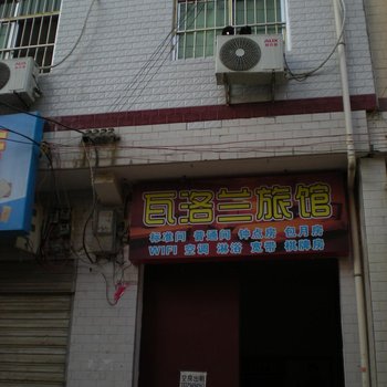 瓦洛兰旅馆(西安康杜村店)