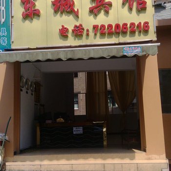 重庆东城宾馆