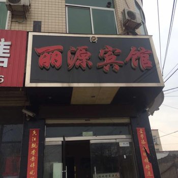 河津丽源宾馆酒店提供图片