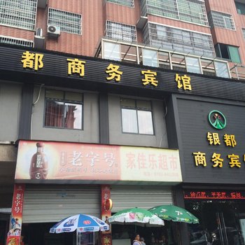 上饶银都商务宾馆酒店提供图片