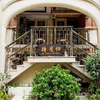 舟山朱家尖待月归客栈