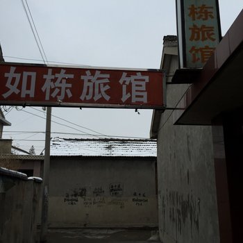 高邮如栋旅社酒店提供图片