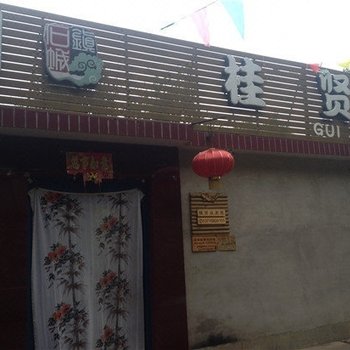 北京密云桃源仙谷桂贤农家院