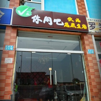 朔州小薇休闲吧住宿酒店提供图片