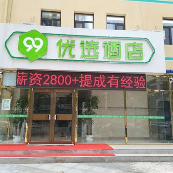 北京99优选酒店(生物医药基地地铁站店)酒店提供图片