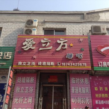 四平市爱立方睡吧酒店提供图片