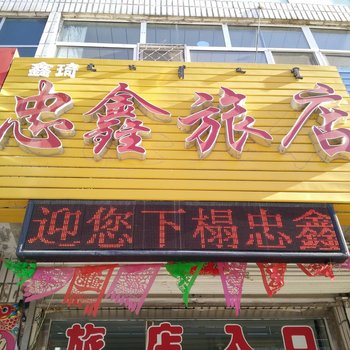 林西县忠鑫旅店酒店提供图片