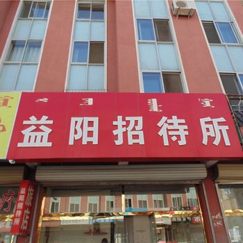 赤峰巴林左旗益阳招待所酒店提供图片