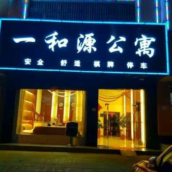 陆良一和源公寓