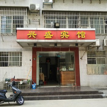 益阳兴盛宾馆
